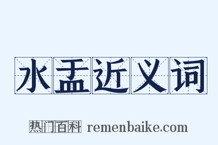 水盂近义词是什么意思的图片